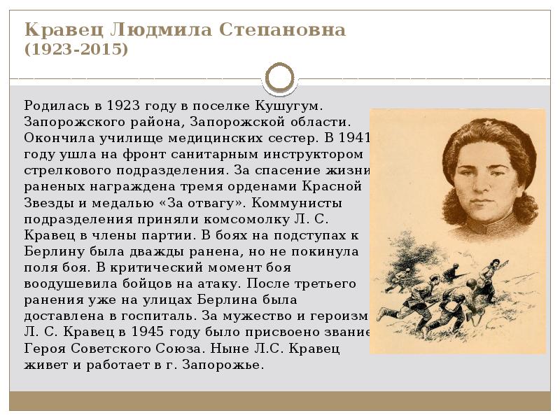 Кравец Людмила Степановна (1923-2015) Родилась в 1923 году в поселке Кушугум.