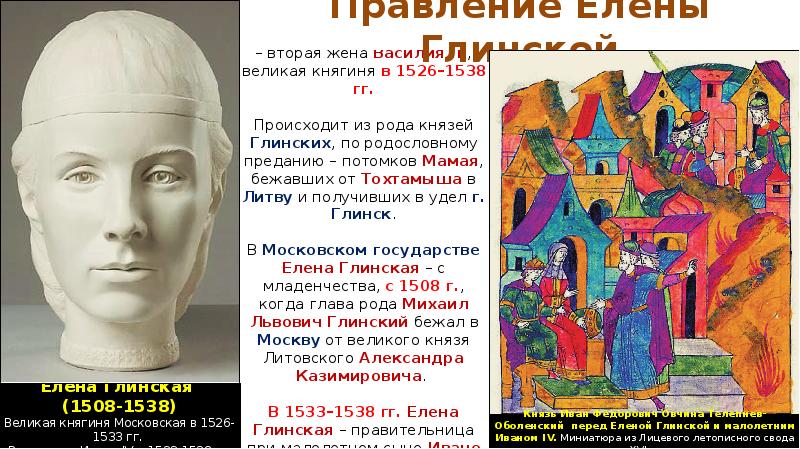 Царствование ивана iv регентство елены глинской. 1547 Елена Глинская. Реформы Елены Глинской 1547. 1547 Год Елена Глинская. Боярские правления 1533-1547 гг.