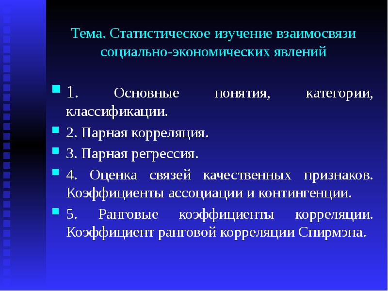 Статистическое изучение взаимосвязи социально экономических явлений презентация