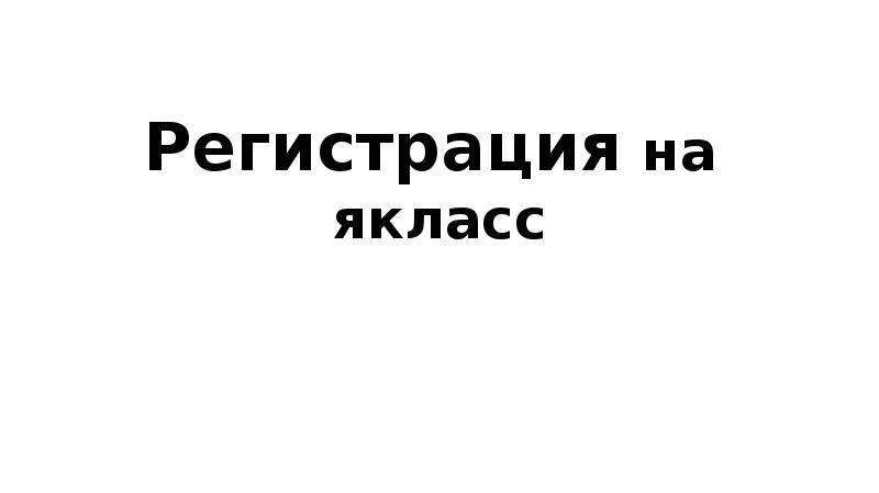 Регистрация на якласс
