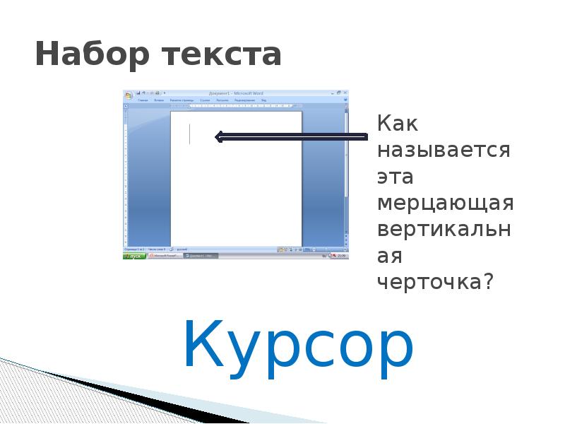 Курсор это. Текстовый курсор. Курсор это в информатике. Курсор ввода текста. Курсор это по информатике.