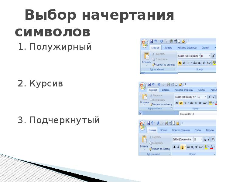 Начертание символов. Установите соответствие полужирный курсив Подчеркнутый. Начертание символов это. Полужирное начертание символов. Курсив подчеркивание полужирный.