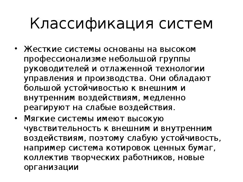 Система основанная. Мягкие и жесткие системы организации. Жесткие системы примеры. Жесткие и мягкие системы пример. Свойства жесткой системы.