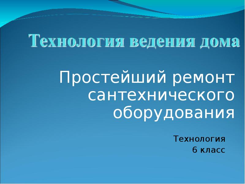 Презентация по технологии 6 класс простейший ремонт сантехнического оборудования