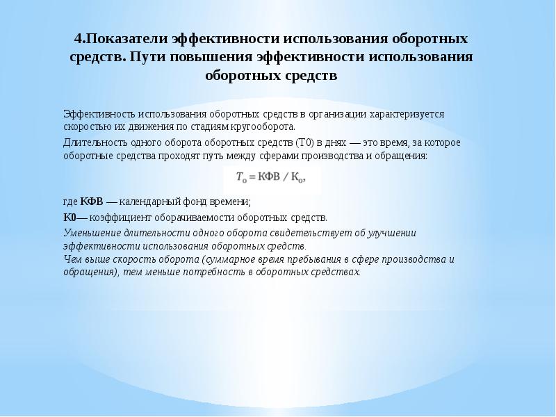 Уровень использования оборотных средств