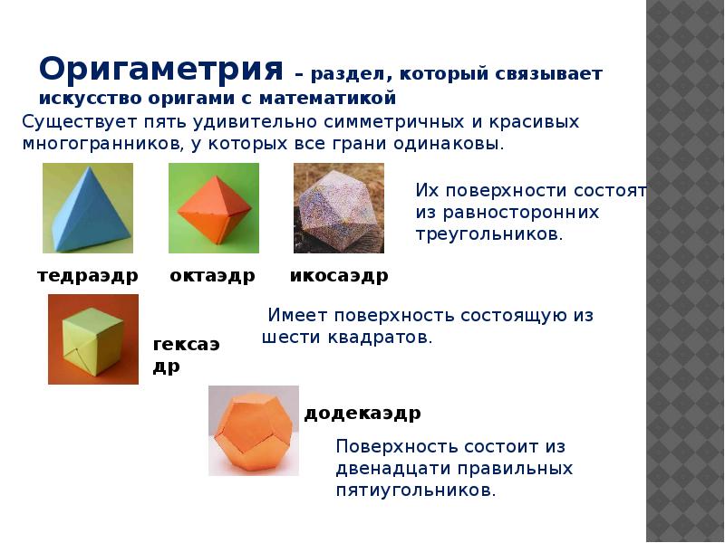 Оригами и математика проект 2 класс