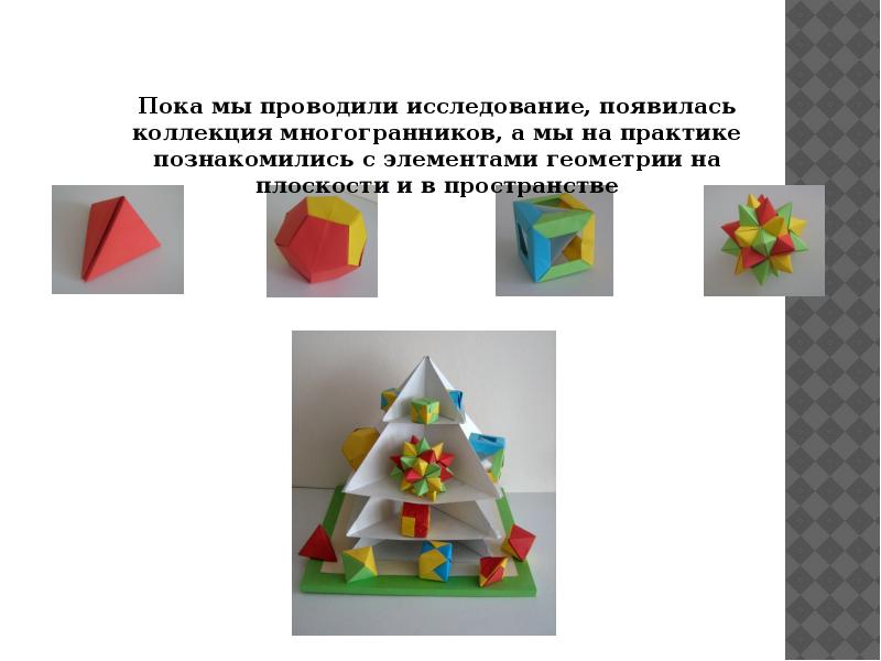 Оригами и математика презентация, доклад, проект