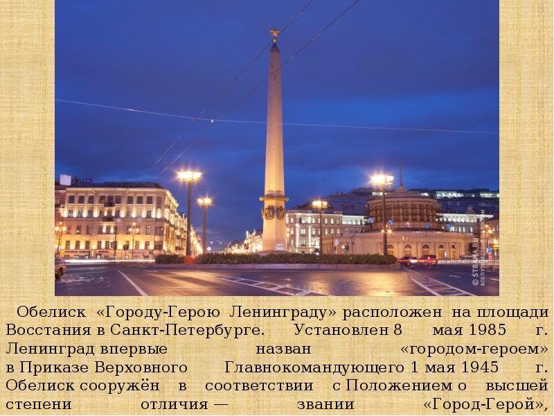 В каком году установили. СПБ Обелиск городу герою Ленинграду. Обелиск на площади Восстания в Санкт-Петербурге. СПБ Московский вокзал площадь Обелиск. Площади Восстания установлен Обелиск «городу-герою Ленинграду».