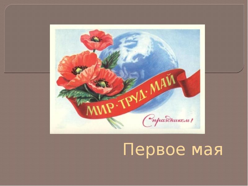 Об истории праздника 1 мая презентация