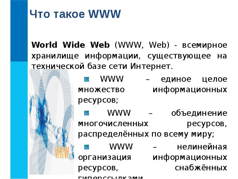 Отличие интернета. Www. Eww. Ww. Всемирная паутина www.