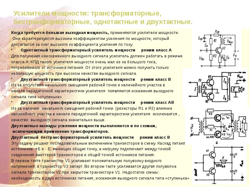 Схема однотактного усилителя мощности с трансформаторным выходом