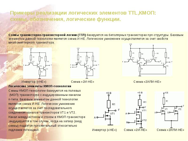 Схема базового логического элемента типа ттл для функции 2и не