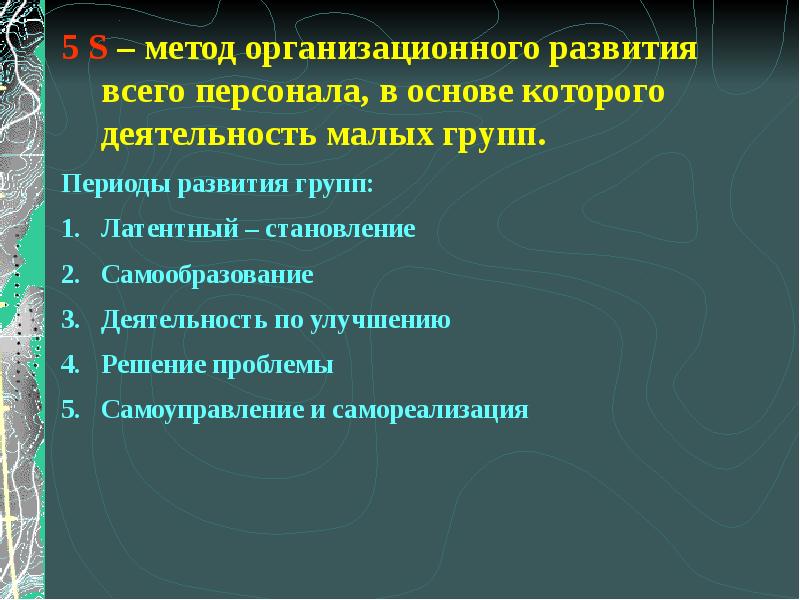 S метод. Методы организационного развития. Технология организационного развития. Методы организационного развития кратко. Методом организационного развития является:.