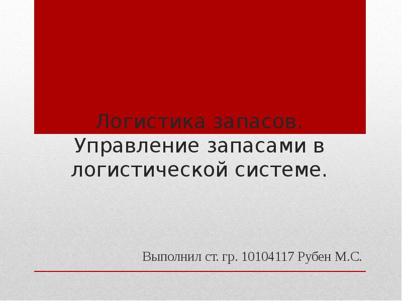 Реферат: Экономико-математически модели управления запасами