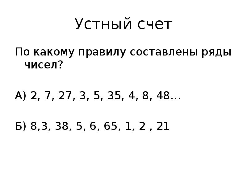 Составь ряд чисел по такому правилу первое. Разгадай правило продолжи ряд чисел. По какому правилу составлен ряд чисел 4 2 6 4. Определи по какому правилу составлен ряд. Правило по которому записаны числа.