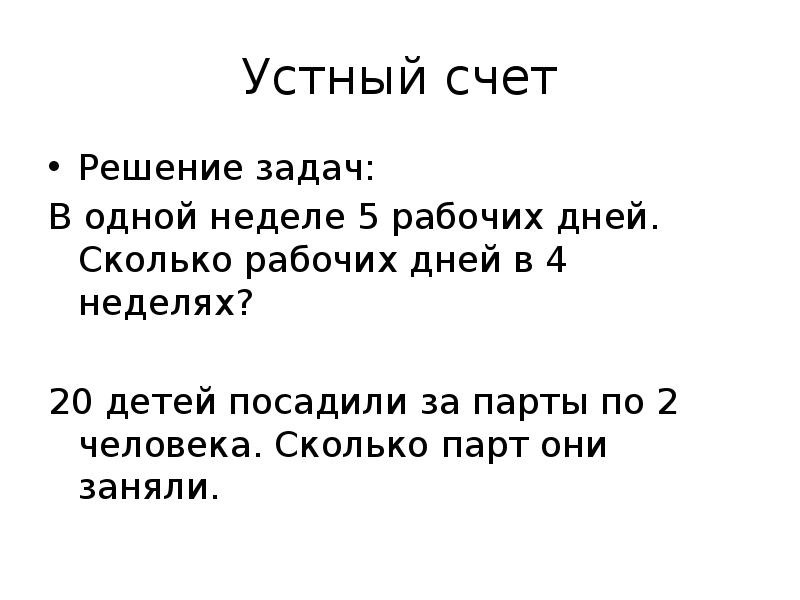 Эпиграф о питере. Счет 1900. Устный счет уравнения 5 класс. Схема счета 90. Устные задачи по математике 5 класс.