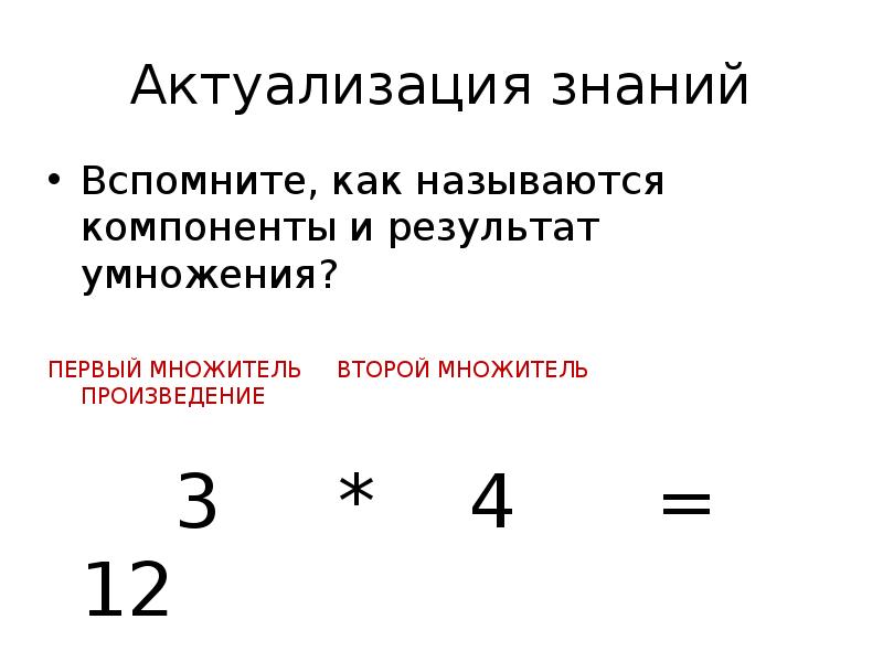 Как связан множитель с произведением 2 класс. Взаимосвязь между компонентами умножения. Как называются компоненты и Результаты умножения. Название компонентов и результата умножения 2 класс. Актуализация знаний названия компонентов умножения.