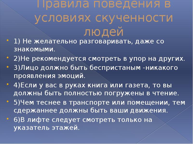 Правила даже даже. Нежелательно или не желательно. Правила поведения для европейцев в условиях скученности..