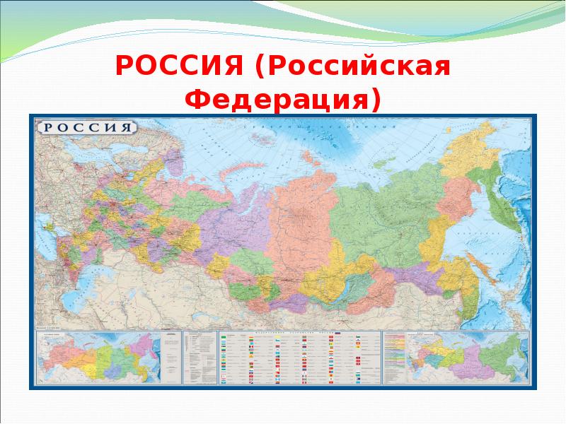 Что такое страна. Российская Федерация презентация 3 класс школа России. Что такое государство 3 класс. Российская Федерация окружающий мир 3 класс презентация. Карта России 4 класс Планета знаний.