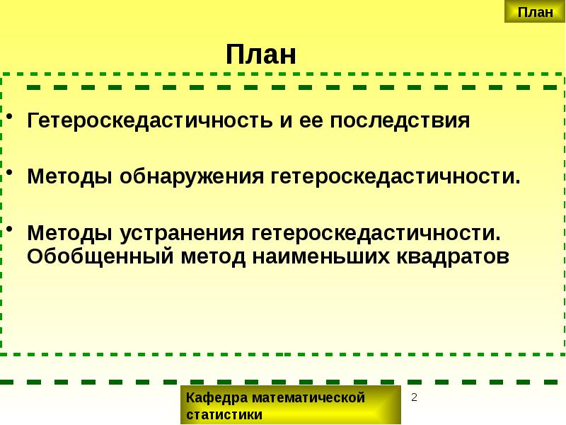 Методом последствия. Последствия гетероскедастичности. Гетероскедастичность и методы. Устранение гетероскедастичности. Методы обнаружения гетероскедастичности.