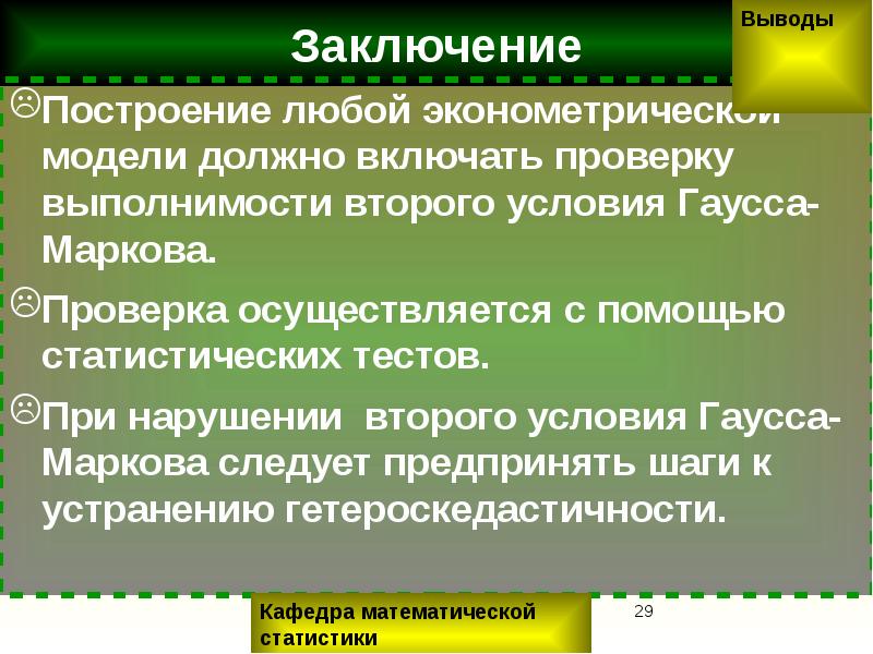 Осуществлена проверка. Последствия гетероскедастичности. Построение любого произведения. Ревизия осуществляется. Типы нарушений предпосылок Гаусса-Маркова - последствия:.