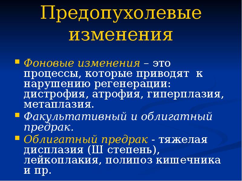 Предопухолевые процессы презентация