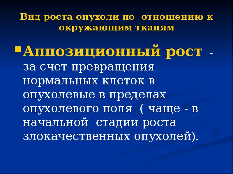 Рост рака. Виды роста опухолей. Типы опухолевого роста. Рост злокачественной опухоли по отношению к окружающим тканям. Стадии морфогенеза опухолей.