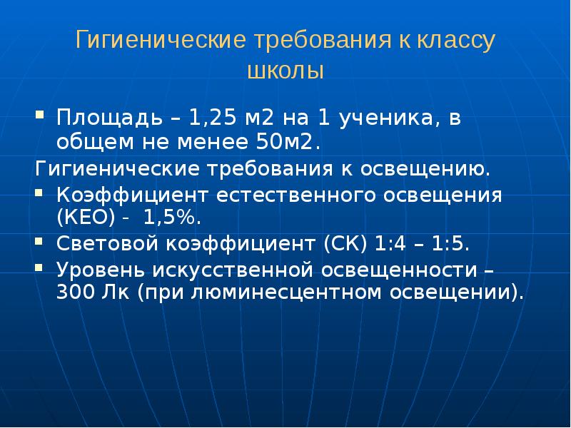 Гигиенические условия. Гигиенические требования к световому и водному режиму в ДОУ. Гигиеническая норма одного ученика в классе 2021г.