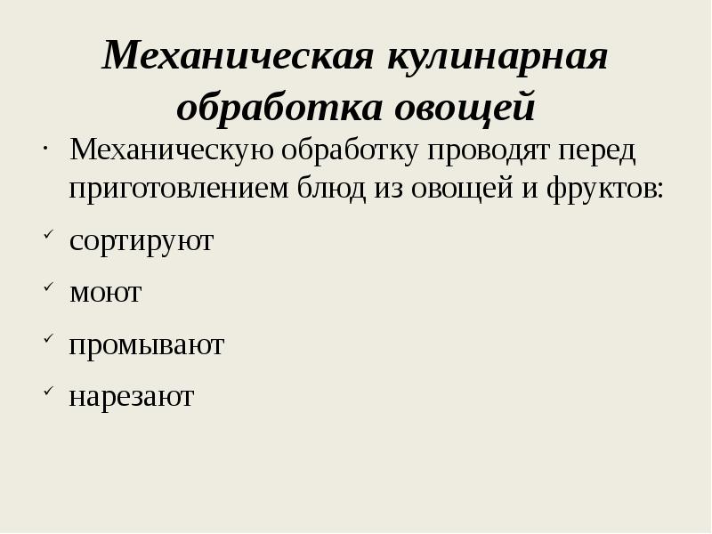 организация механической кулинарной обработки овощей и зелени. в чем заключается механическая обработка. лекция обработка овощей и грибов. механическая обработка молока. перечислите технологические методы обработки металлов.