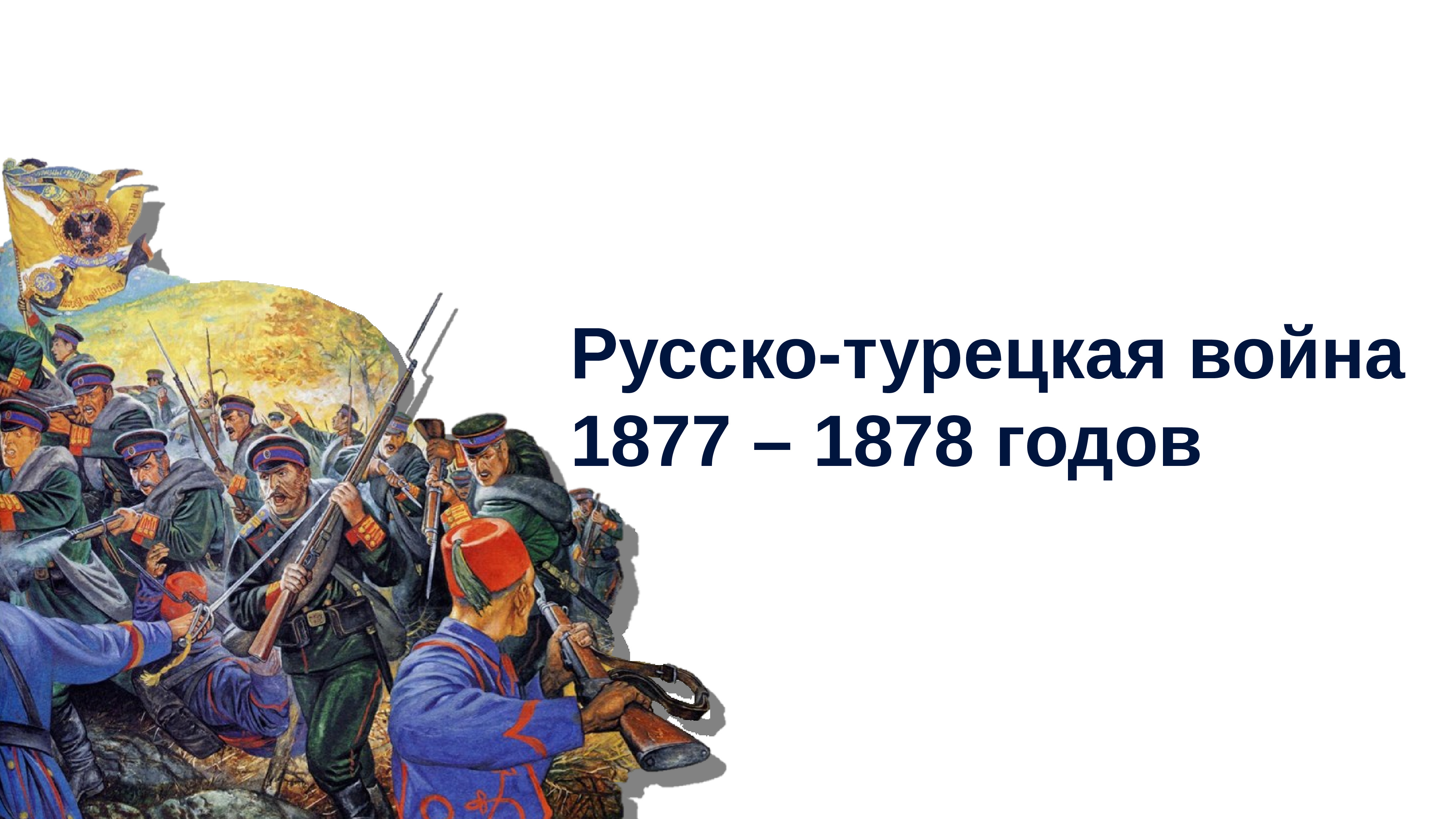 Русско турецкая война 1877 1878 презентация