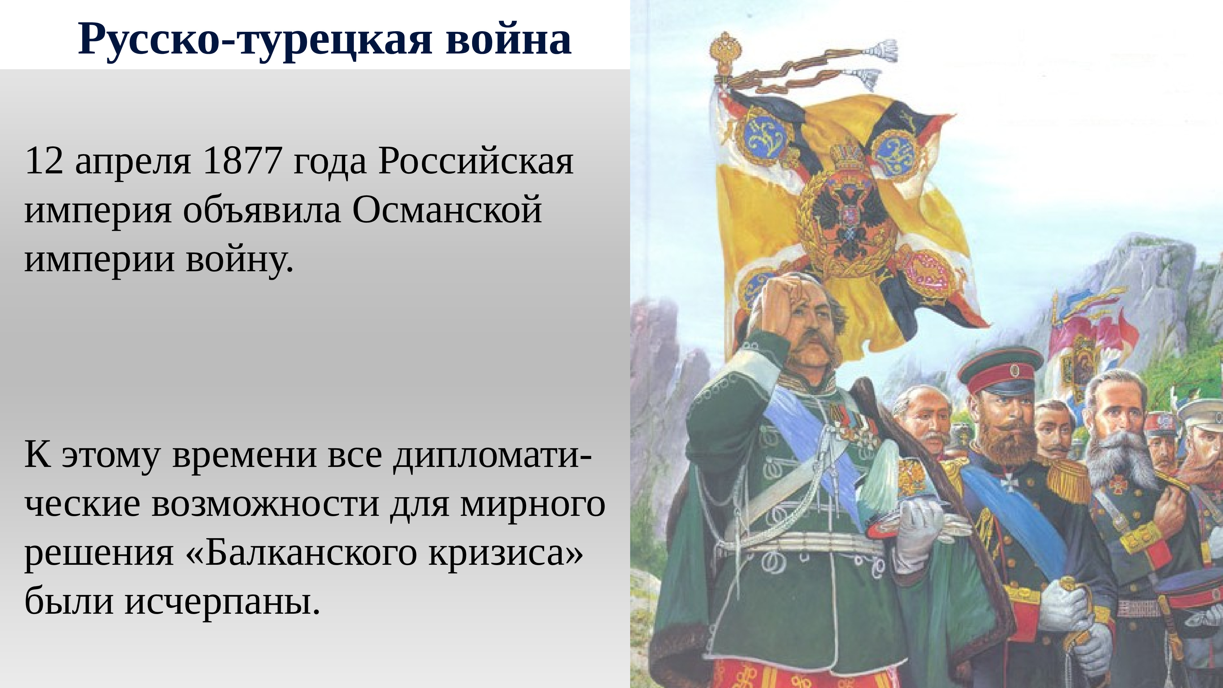 Россия одержала победу в русско турецкой войне. Войны России и Турции 1877-1878гг.