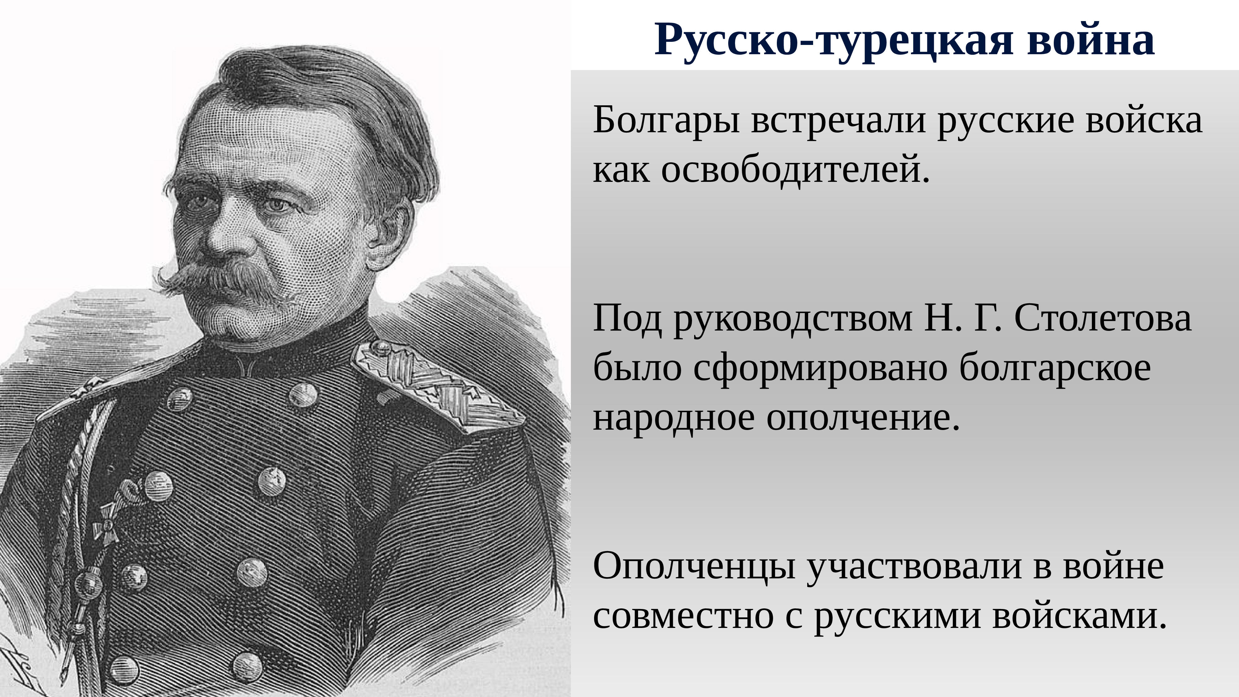 Николай Григорьевич Столетов русский военачальник