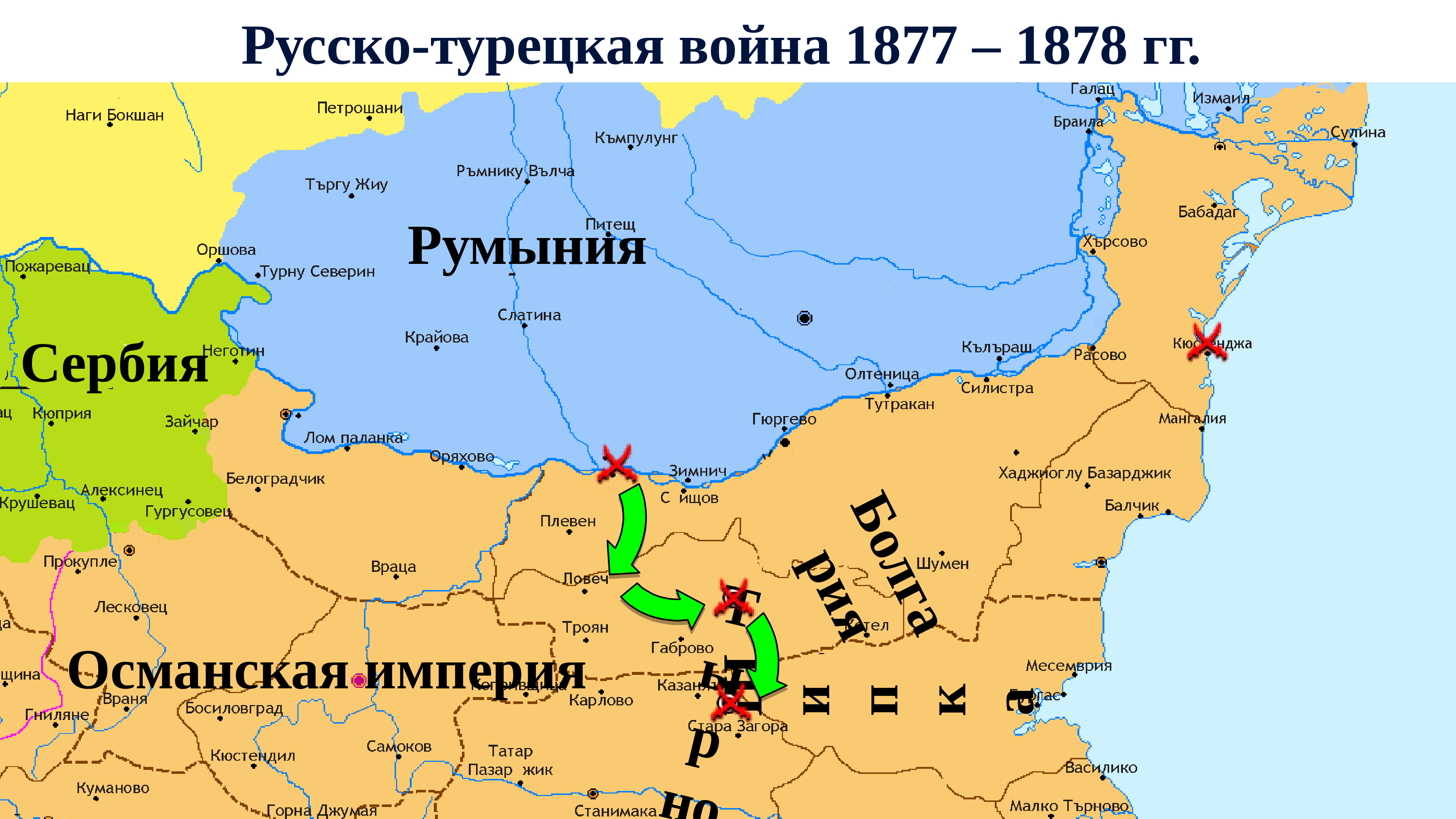 Русско турецкая война 1877 1878 годов карта