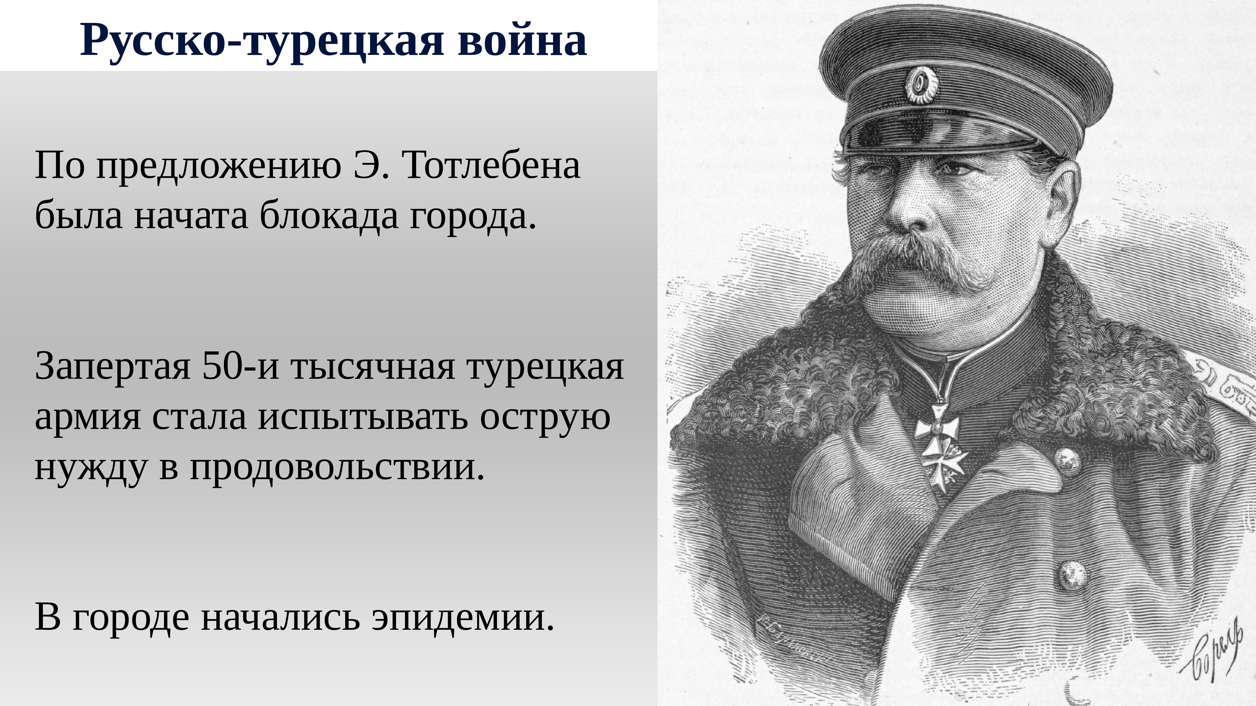 1877 1878 гг военачальник. Русско турецкая 1877 командующие.