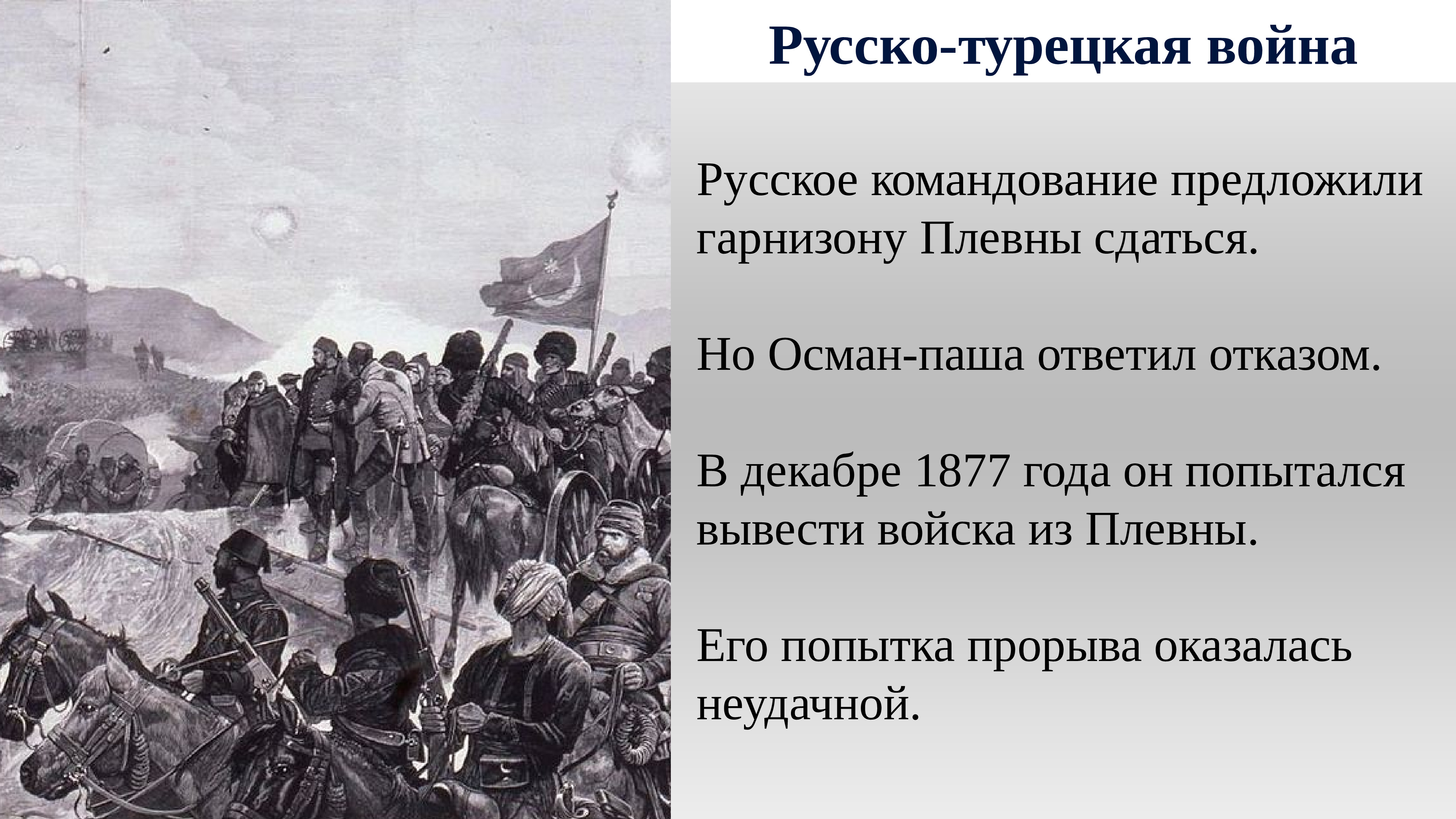Россия одержала победу в русско турецкой войне. Русско-турецкая 1877-1878 причины. Личности турецкой войны 1877-1878.