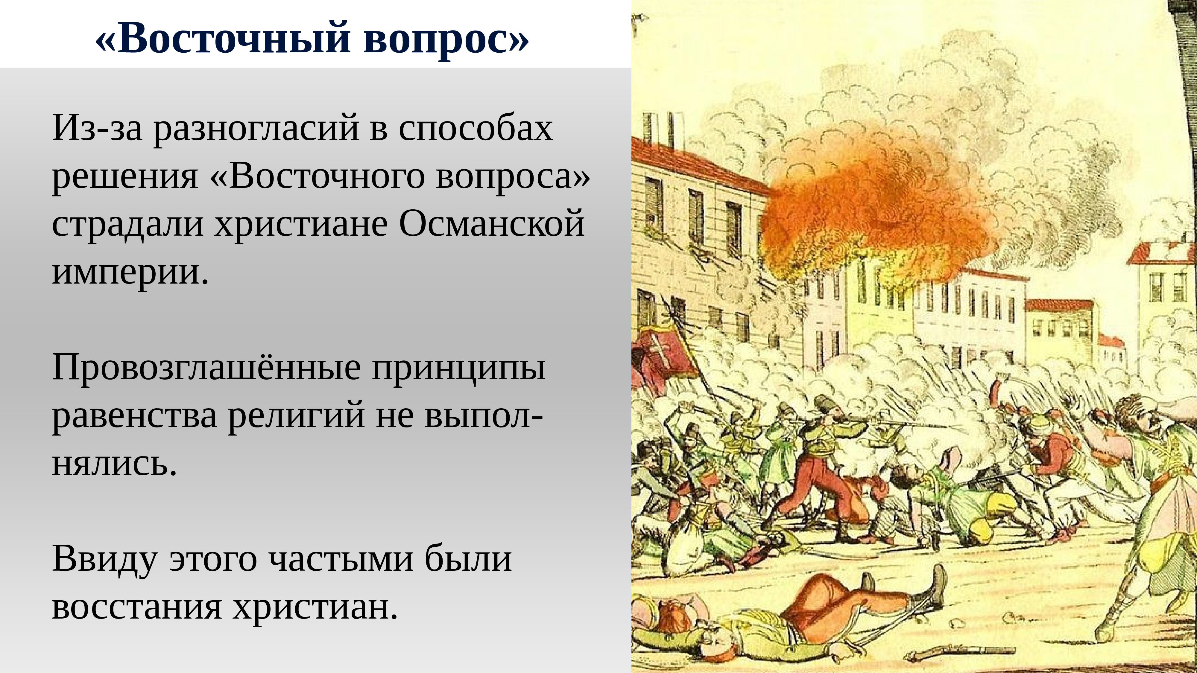 1 восточный вопрос. Восточный вопрос. Кризис Османской империи и Восточный вопрос. Восточный вопрос картина. Восточный вопрос 1877-1878 гг.