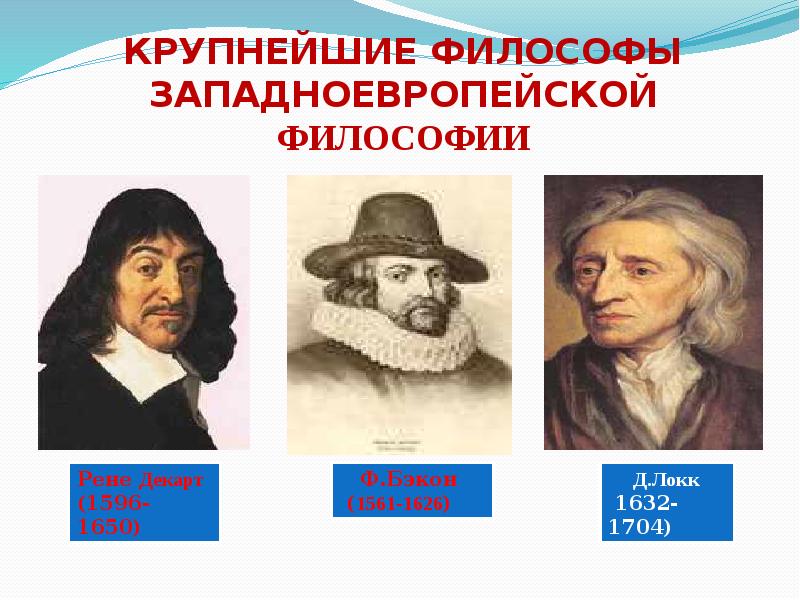 Имена западной европы. Западноевропейские философы. Западноевропейская философия представители. Западноевропейские философы 19-20 в. Западноевропейская философия 17-18 веков.