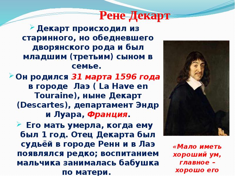 Философия декарта кратко. Философские взгляды Рене Декарта. Рене Декарт родился в городе Лаэ. Отметьте известные вам положения философии Рене Декарта:. Рене Декарт философия идеи.