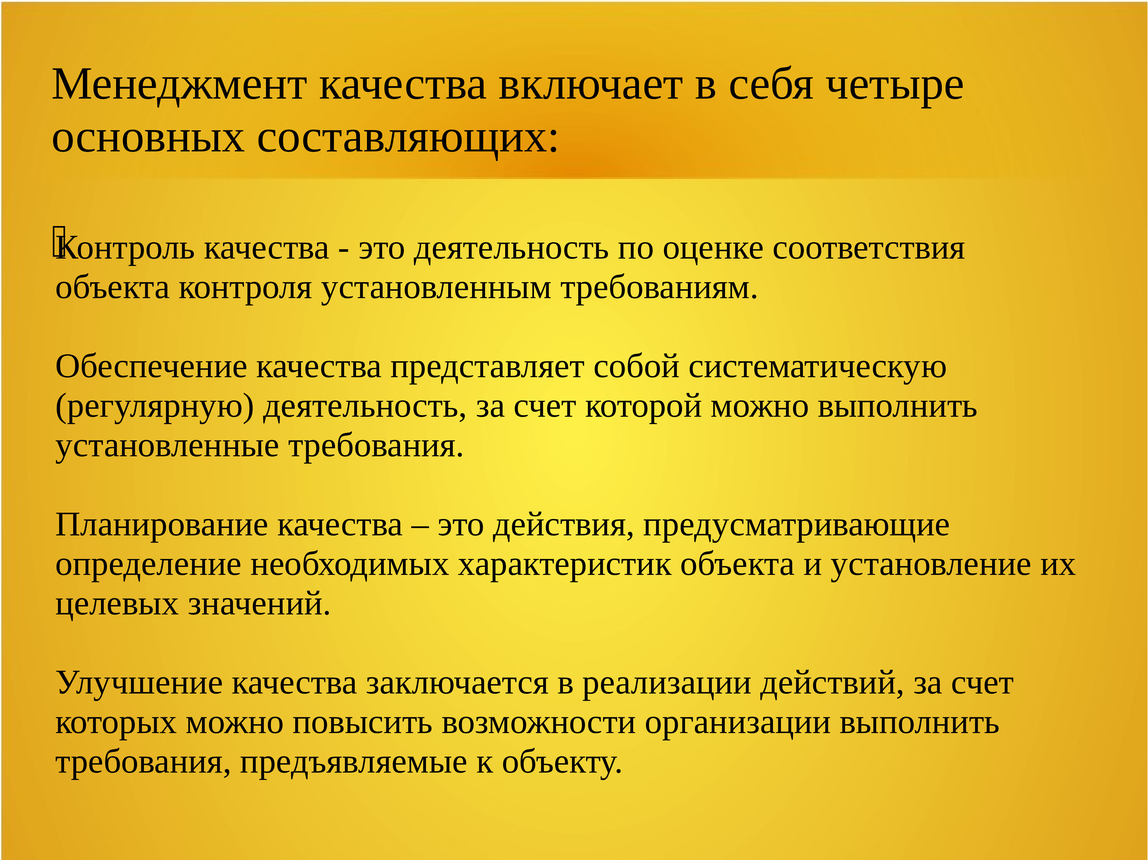 Составляющие контроля. Менеджмент качества включает в себя четыре основных составляющих:. Контроль качества включает в себя. Качество включает в себя. Управленческий опыт это.