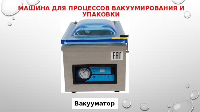 Презентация вакуумирование продуктов