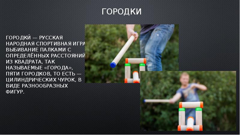 Русские национальные виды спорта и игры презентация