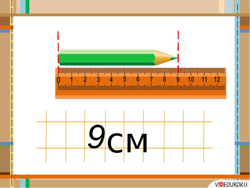 Измерение длины для дошкольников презентация