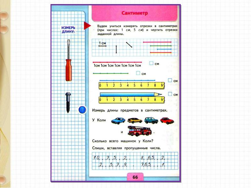 Математика сантиметр. Сантиметр школа России 1 класс единицы измерения. Сантиметр единица измерения длины. Математика школа России измерение длины. Единица длины сантиметр 1 класс.
