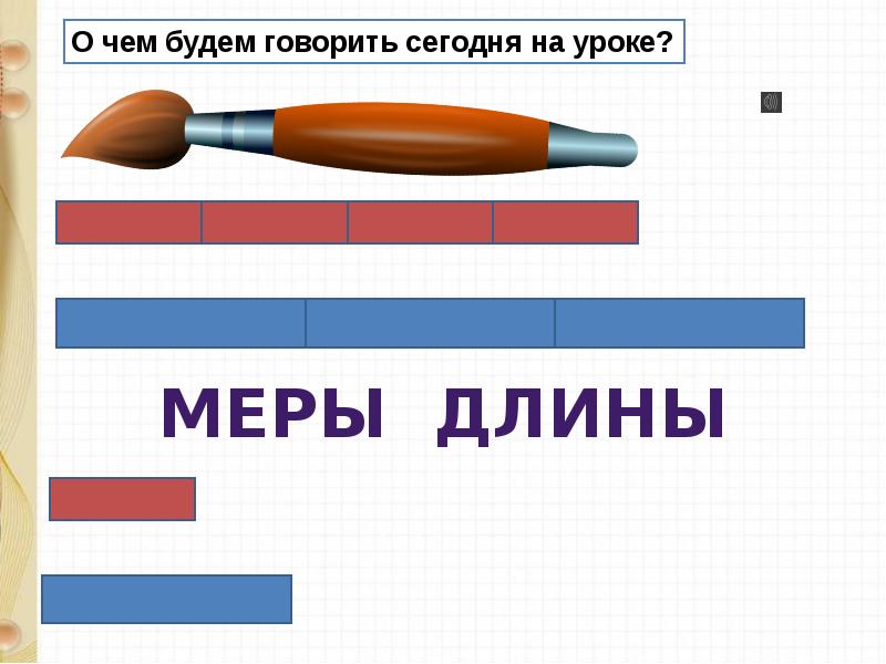 Сантиметр 1 класс презентация