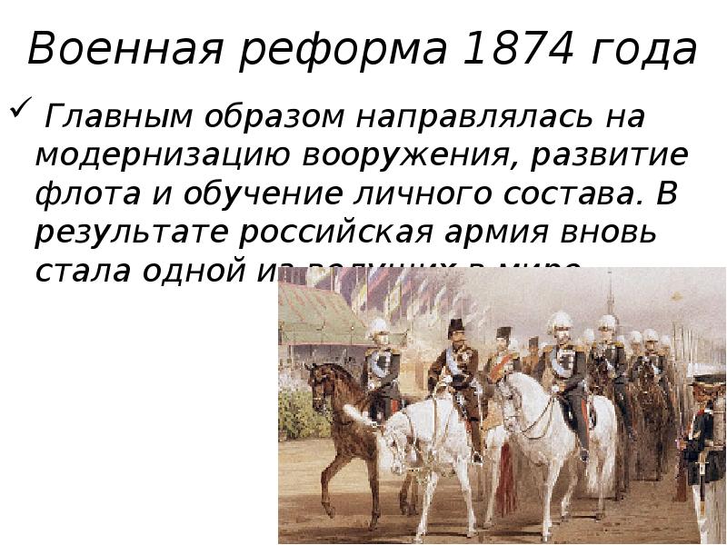 Военна р. Военная реформа 1874. Военная реформа 1861 года. Военная реформа 1862-1894. Военная реформа в 1874 в России.