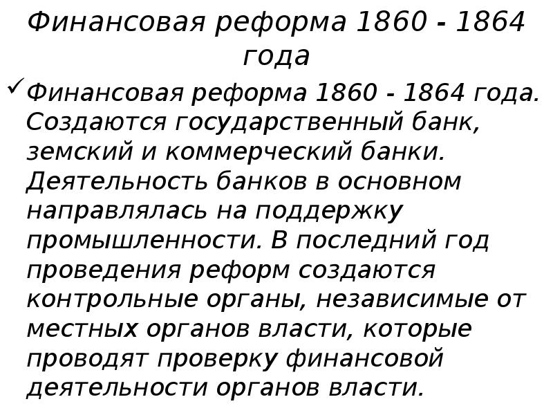 Когда была последняя реформа. Основные положения финансовой реформы 1860-1864 гг. Финансовая реформа Александра 2 таблица. Реформы Александра 2 таблица финансовая реформа. Финансовая реформа 1864 таблица.