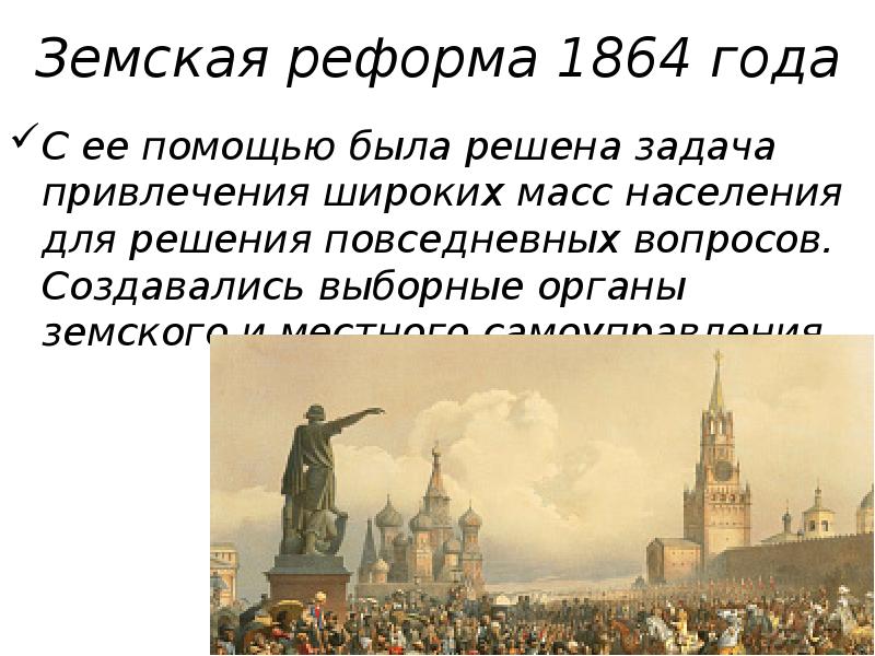 Великие реформы земская