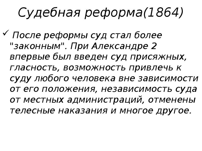 После реформы 1864. Судебная реформа суд присяжных. Судебная реформа 1864. Судебная реформа 1864 присяжные. Судебная реформа 1864 года суд присяжных.