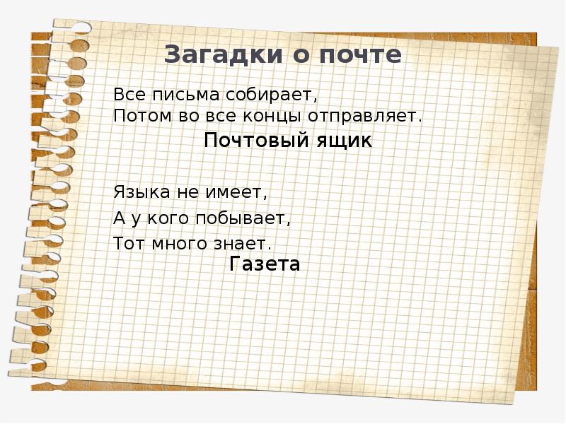 Письма соберу. Языка не имеет а у кого побывает тот много. Загадки о почте. Языка не имеет а у кого побывает тот много знает ответ. Языка не имеет а у кого побывает тот много знает загадка.