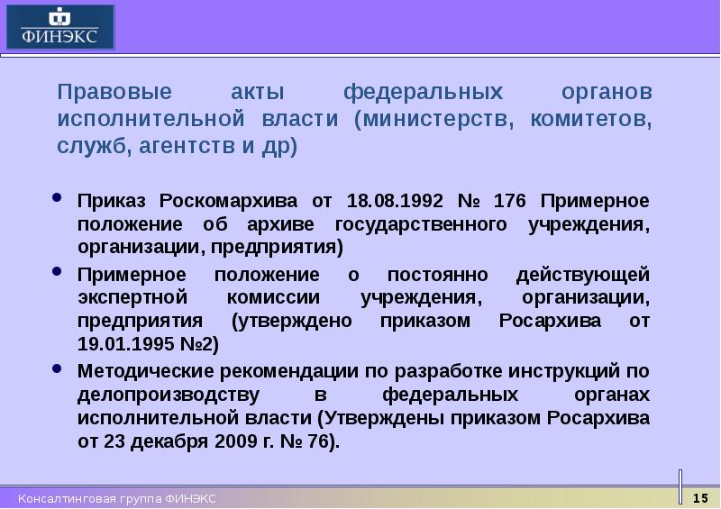 Приказ инструкция по делопроизводству. Современная нормативная база по делопроизводству.. Положение об архиве и экспертной комиссии учреждения. Примерное положение эк организации. Приказы Росархива по делопроизводству.